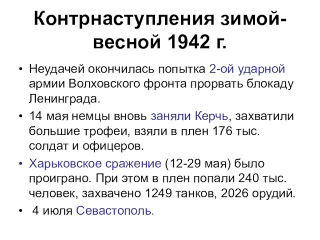 Контрнаступления зимой-весной 1942 г. Неудачей окончилась попытка 2-ой ударной армии