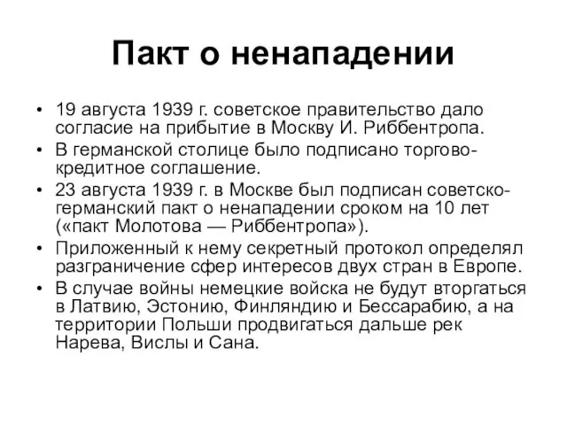 Пакт о ненападении 19 августа 1939 г. советское правительство дало
