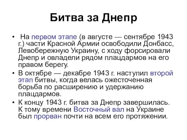 Битва за Днепр На первом этапе (в августе — сентябре