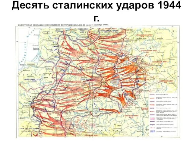 Десять сталинских ударов 1944 г.