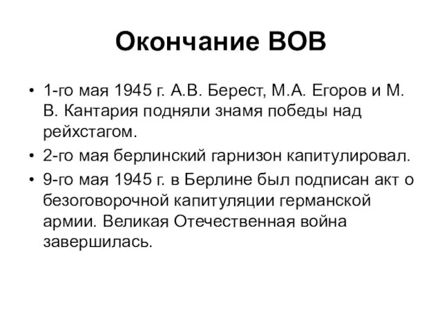 Окончание ВОВ 1-го мая 1945 г. А.В. Берест, М.А. Егоров