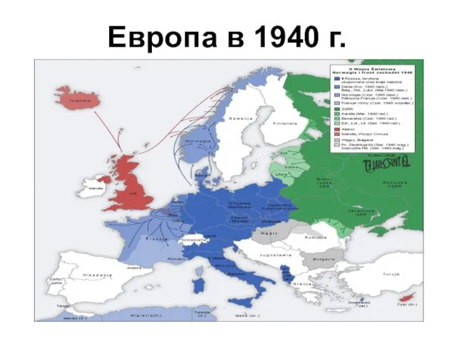 Европа в 1940 г.