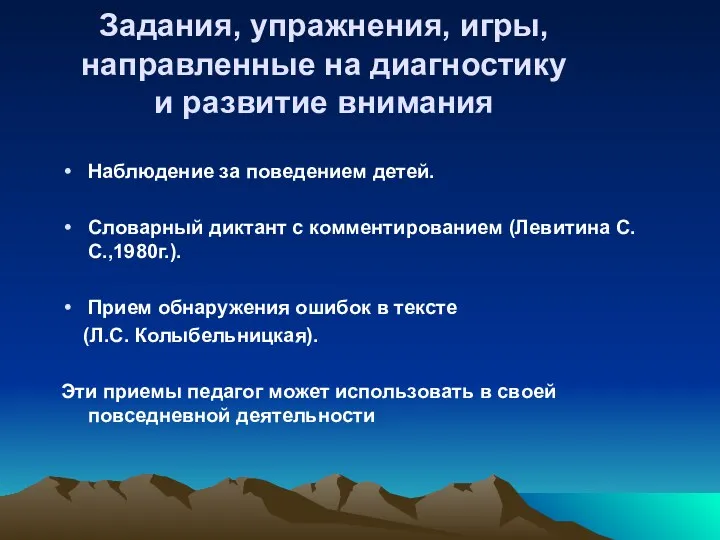 Задания, упражнения, игры, направленные на диагностику и развитие внимания Наблюдение