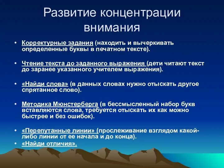 Развитие концентрации внимания Корректурные задания (находить и вычеркивать определенные буквы