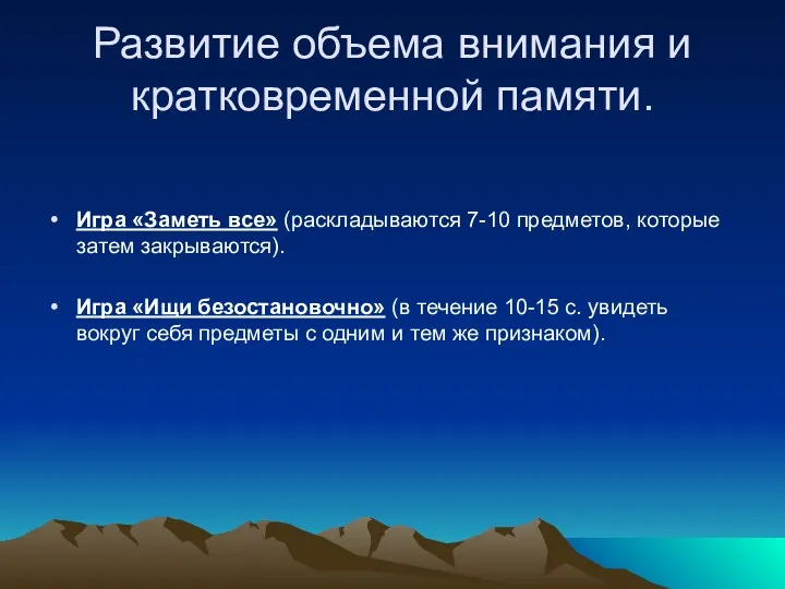 Развитие объема внимания и кратковременной памяти. Игра «Заметь все» (раскладываются