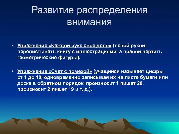 Развитие распределения внимания Упражнение «Каждой руке свое дело» (левой рукой