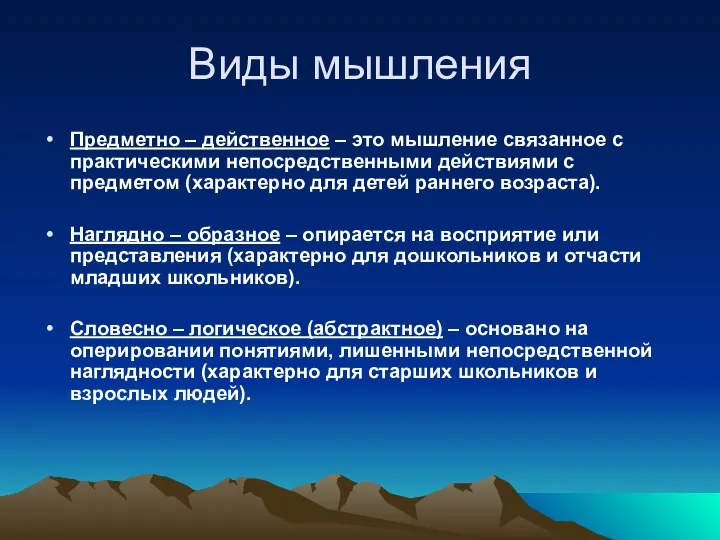 Виды мышления Предметно – действенное – это мышление связанное с