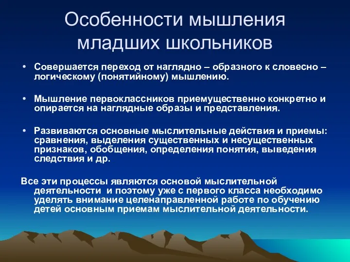 Особенности мышления младших школьников Совершается переход от наглядно – образного