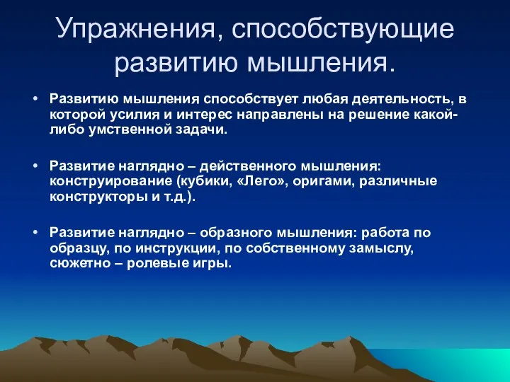 Упражнения, способствующие развитию мышления. Развитию мышления способствует любая деятельность, в