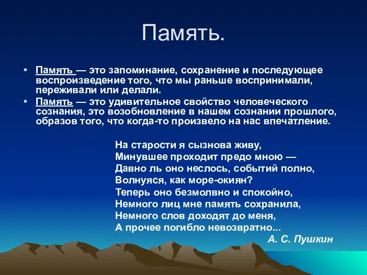 Память. Память — это запоминание, сохранение и последующее воспроизведение того,