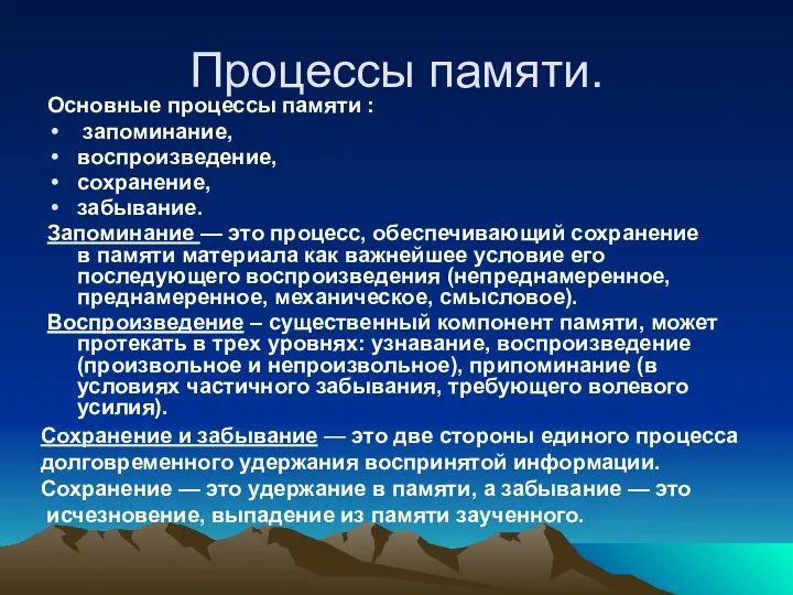 Процессы памяти. Основные процессы памяти : запоминание, воспроизведение, сохранение, забывание.