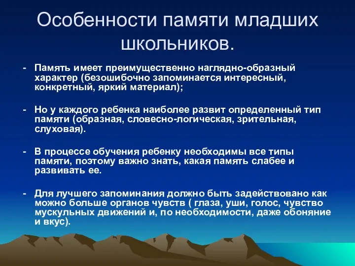 Особенности памяти младших школьников. Память имеет преимущественно наглядно-образный характер (безошибочно