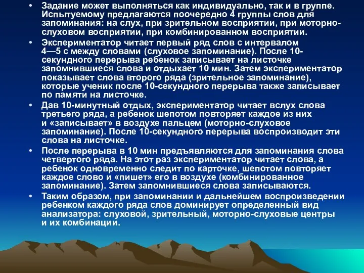 Задание может выполняться как индивидуально, так и в группе. Испытуемому