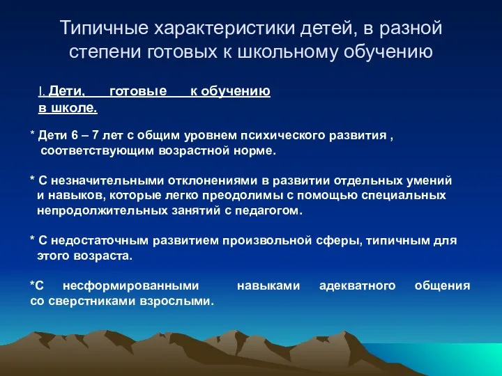 Типичные характеристики детей, в разной степени готовых к школьному обучению