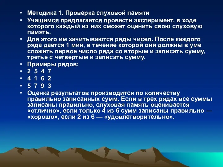 Методика 1. Проверка слуховой памяти Учащимся предлагается провести эксперимент, в