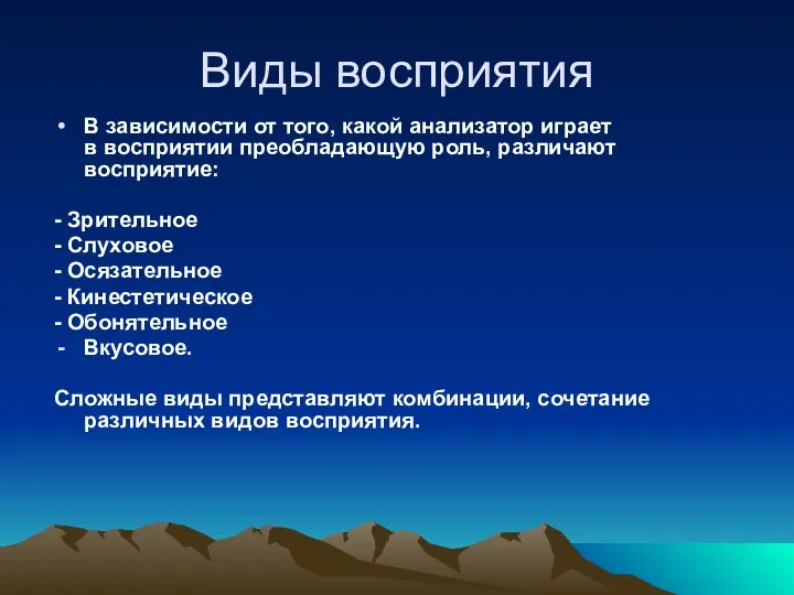 Виды восприятия В зависимости от того, какой анализатор играет в