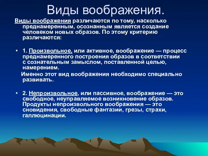 Виды воображения. Виды воображения различаются по тому, насколько преднамеренным, осознанным