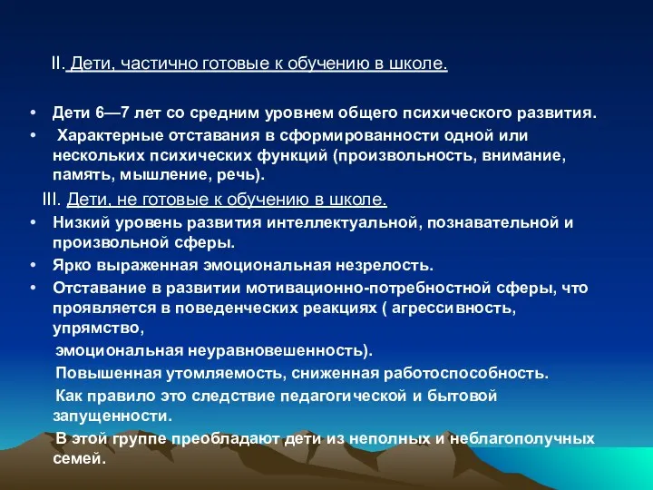 II. Дети, частично готовые к обучению в школе. Дети 6—7