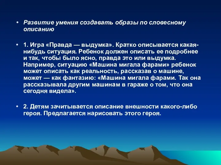 Развитие умения создавать образы по словесному описанию 1. Игра «Правда