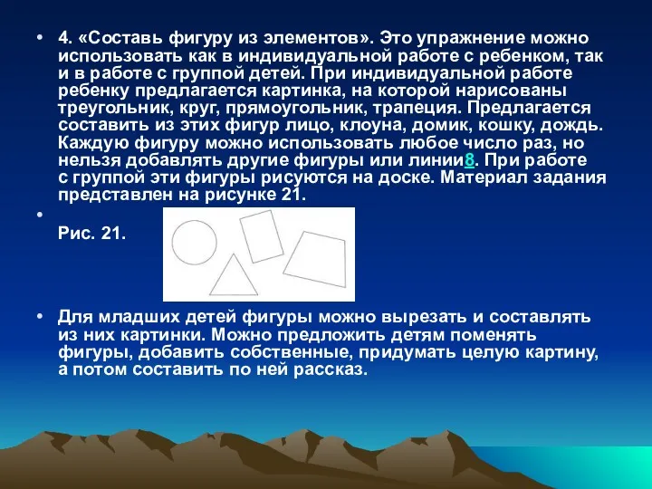 4. «Составь фигуру из элементов». Это упражнение можно использовать как