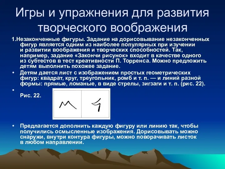 Игры и упражнения для развития творческого воображения 1.Незаконченные фигуры. Задание