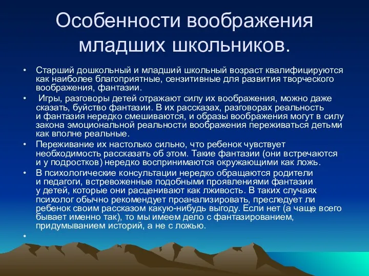 Особенности воображения младших школьников. Старший дошкольный и младший школьный возраст