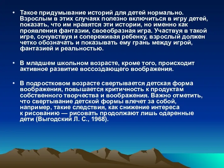 Такое придумывание историй для детей нормально. Взрослым в этих случаях