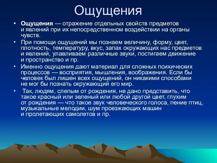 Ощущения Ощущения — отражение отдельных свойств предметов и явлений при