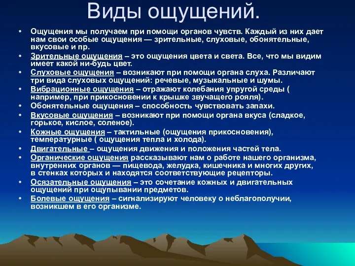 Виды ощущений. Ощущения мы получаем при помощи органов чувств. Каждый