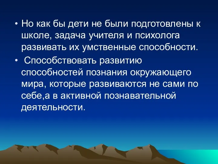 Но как бы дети не были подготовлены к школе, задача