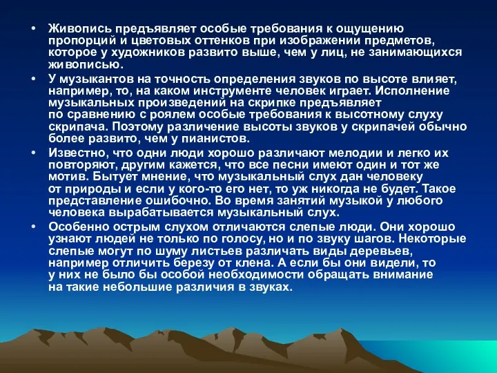 Живопись предъявляет особые требования к ощущению пропорций и цветовых оттенков