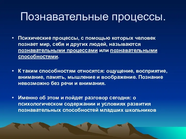 Познавательные процессы. Психические процессы, с помощью которых человек познает мир,