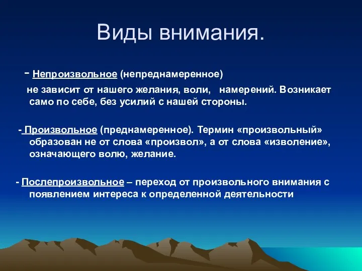 Виды внимания. - Непроизвольное (непреднамеренное) не зависит от нашего желания,