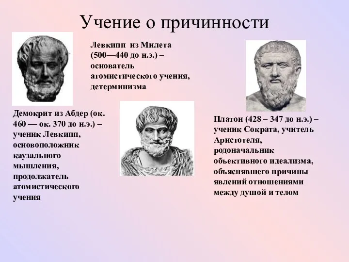 Учение о причинности Левкипп из Милета (500—440 до н.э.) – основатель атомистического учения,