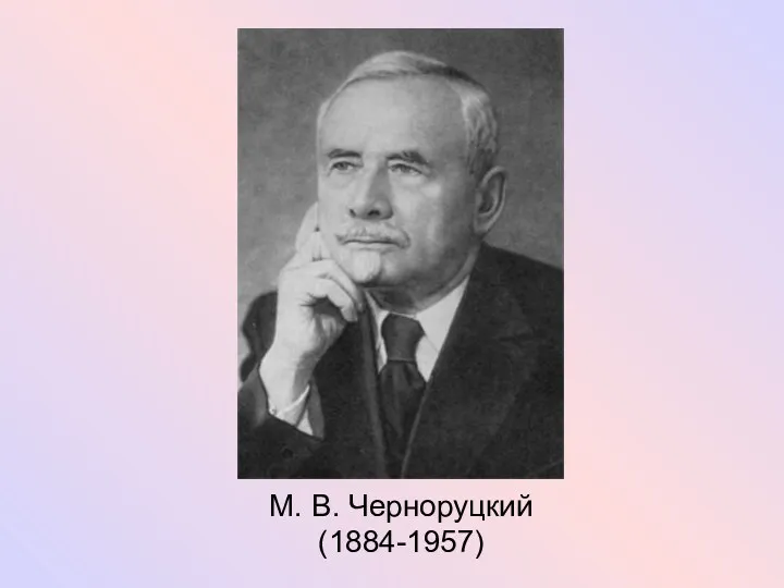 М. В. Черноруцкий (1884-1957)