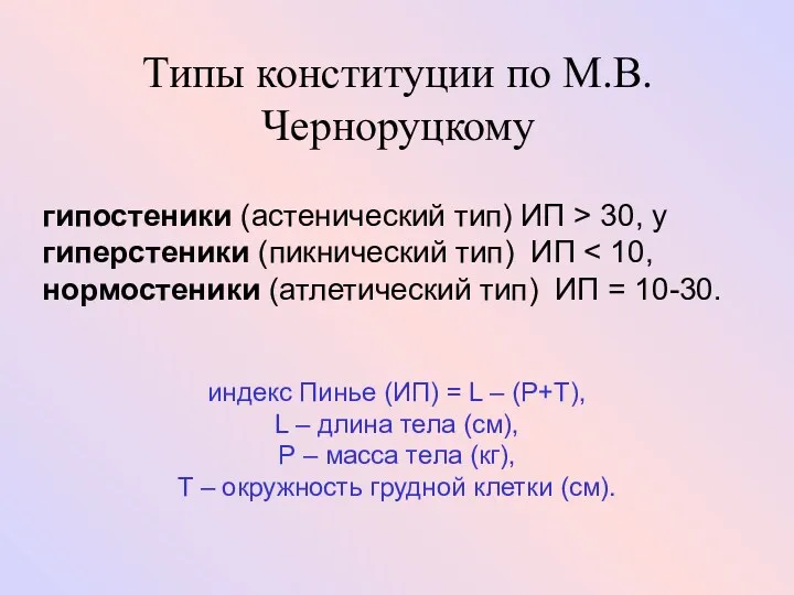 Типы конституции по М.В.Черноруцкому гипостеники (астенический тип) ИП > 30, у гиперстеники (пикнический