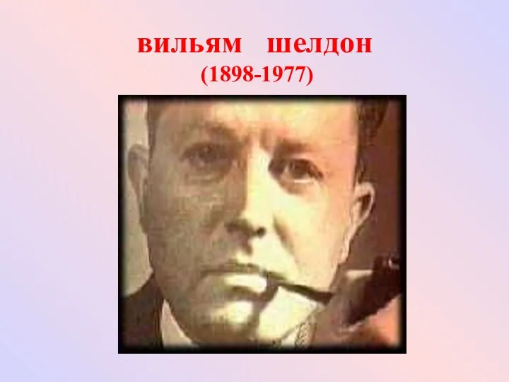 вильям шелдон (1898-1977)