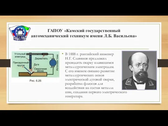 ГАПОУ «Камский государственный автомеханический техникум имени Л.Б. Васильева» В 1888