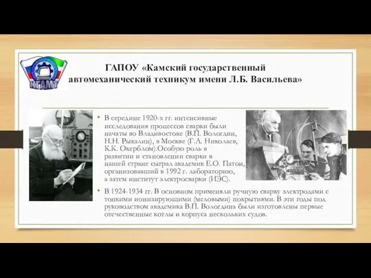 ГАПОУ «Камский государственный автомеханический техникум имени Л.Б. Васильева» В середине