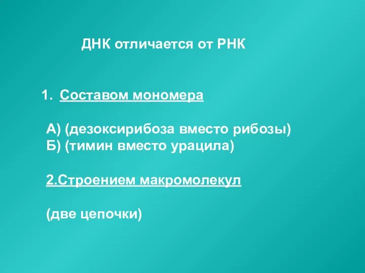 ДНК отличается от РНК Составом мономера А) (дезоксирибоза вместо рибозы)