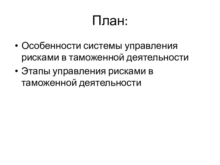 План: Особенности системы управления рисками в таможенной деятельности Этапы управления рисками в таможенной деятельности