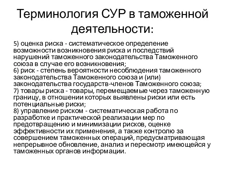 Терминология СУР в таможенной деятельности: 5) оценка риска - систематическое