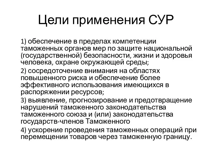 Цели применения СУР 1) обеспечение в пределах компетенции таможенных органов