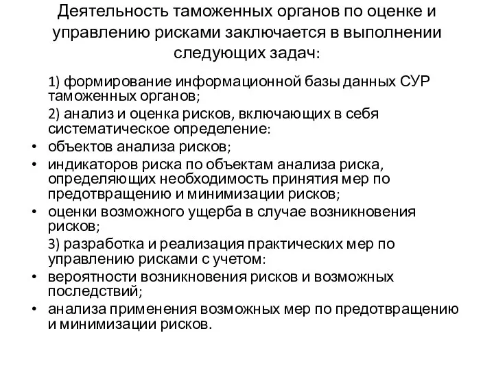 Деятельность таможенных органов по оценке и управлению рисками заключается в