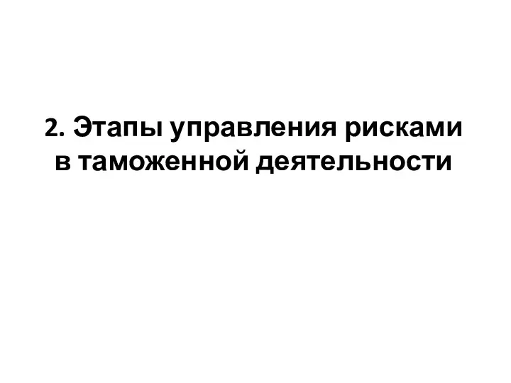 2. Этапы управления рисками в таможенной деятельности