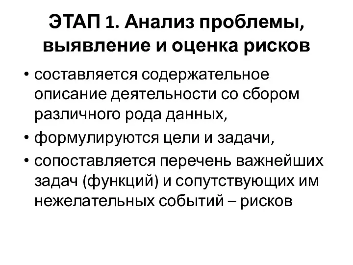 ЭТАП 1. Анализ проблемы, выявление и оценка рисков составляется содержательное