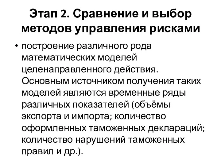 Этап 2. Сравнение и выбор методов управления рисками построение различного