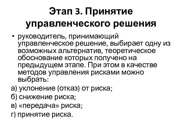 Этап 3. Принятие управленческого решения руководитель, принимающий управленческое решение, выбирает