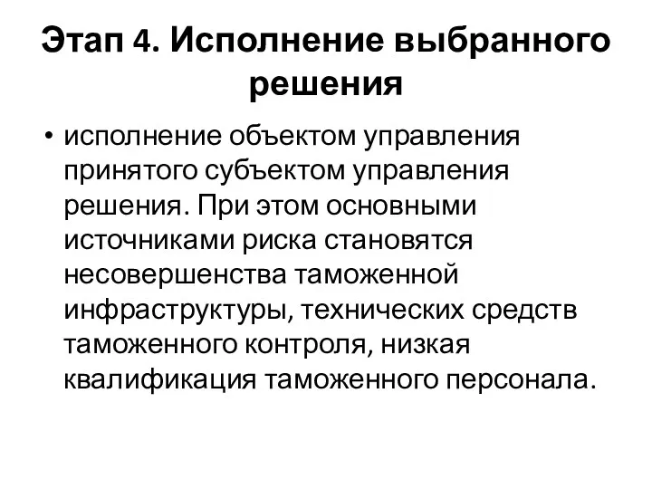 Этап 4. Исполнение выбранного решения исполнение объектом управления принятого субъектом