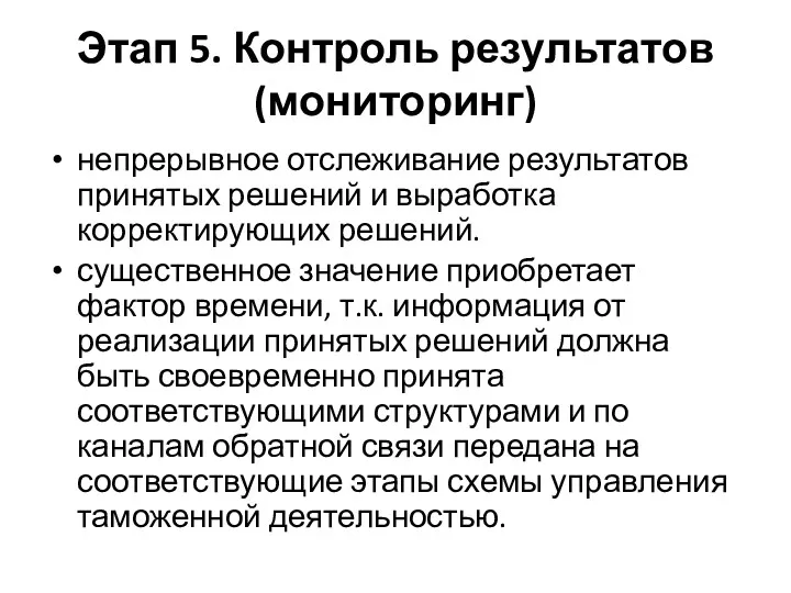 Этап 5. Контроль результатов (мониторинг) непрерывное отслеживание результатов принятых решений